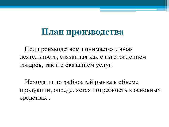 План производства Под производством понимается любая деятельность, связанная как с изготовлением товаров, так и