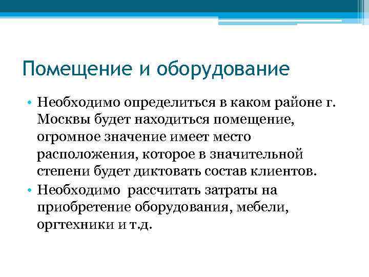 Помещение и оборудование • Необходимо определиться в каком районе г. Москвы будет находиться помещение,