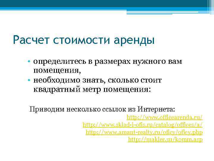 Расчет стоимости аренды • определитесь в размерах нужного вам помещения, • необходимо знать, сколько