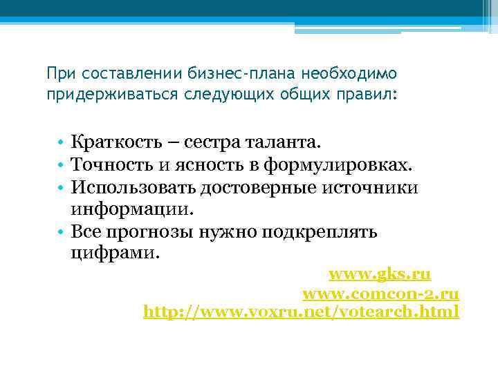 При составлении бизнес-плана необходимо придерживаться следующих общих правил: • Краткость – сестра таланта. •