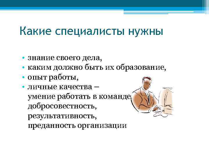 Какие специалисты нужны. Нужен специалист. Какие специалисты могут помочь в работе над проектом. Знание своего дела.