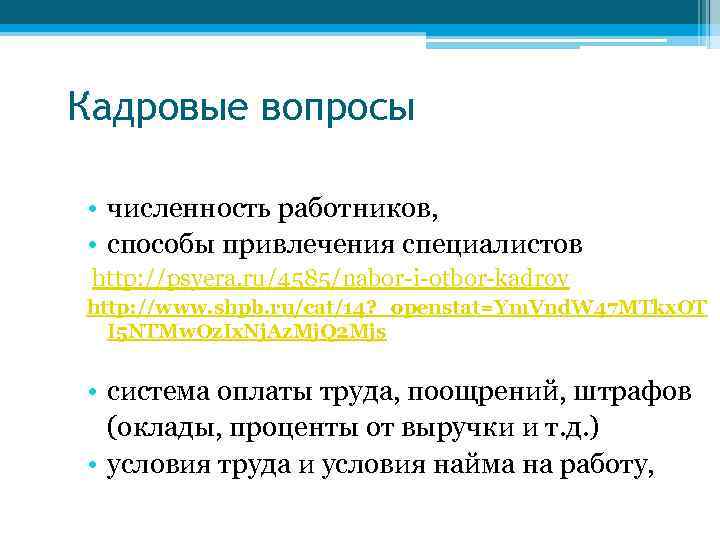 Кадровые вопросы • численность работников, • способы привлечения специалистов http: //psyera. ru/4585/nabor-i-otbor-kadrov http: //www.