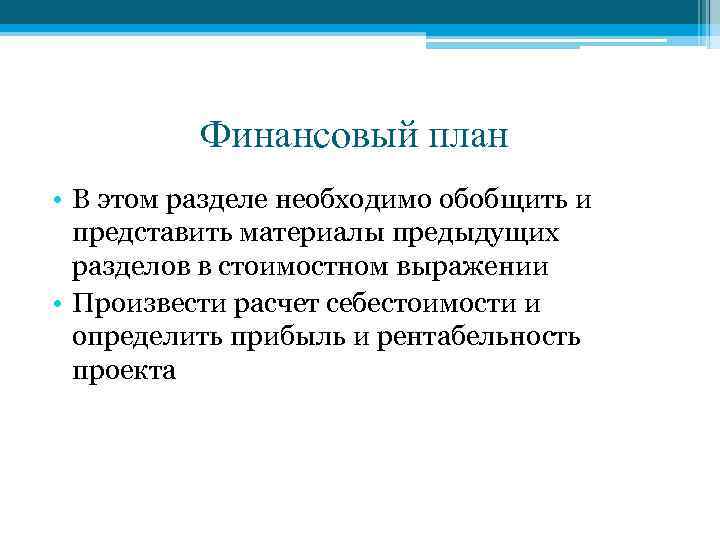 Финансовый план • В этом разделе необходимо обобщить и представить материалы предыдущих разделов в