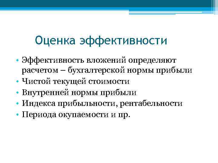 Оценка эффективности • Эффективность вложений определяют расчетом – бухгалтерской нормы прибыли • Чистой текущей