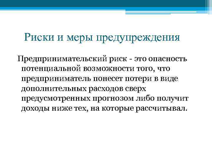 Риски и меры предупреждения Предпринимательский риск - это опасность потенциальной возможности того, что предприниматель