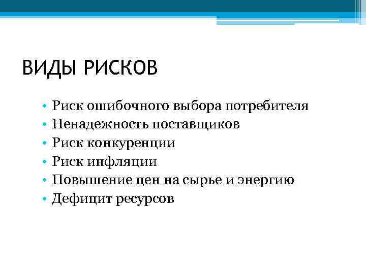 ВИДЫ РИСКОВ • • • Риск ошибочного выбора потребителя Ненадежность поставщиков Риск конкуренции Риск