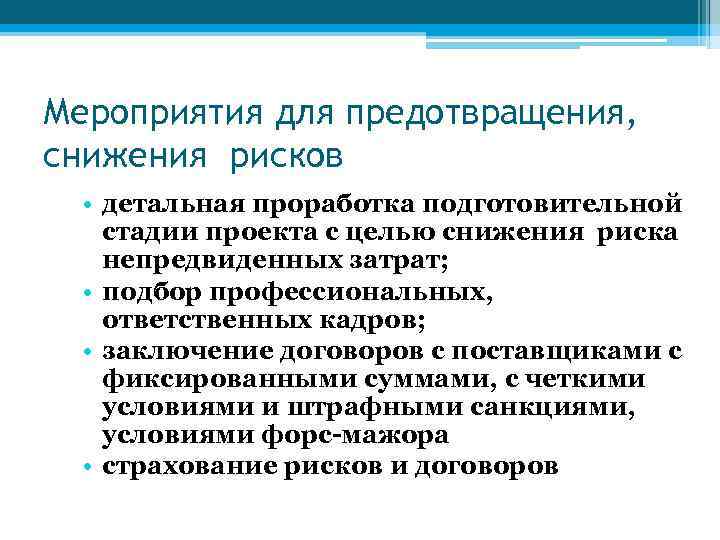 Мероприятия для предотвращения, снижения рисков • детальная проработка подготовительной стадии проекта с целью снижения