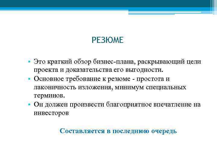 РЕЗЮМЕ • Это краткий обзор бизнес-плана, раскрывающий цели проекта и доказательства его выгодности. •