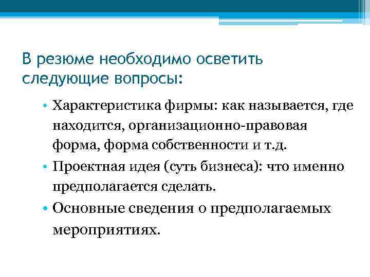 В резюме необходимо осветить следующие вопросы: • Характеристика фирмы: как называется, где находится, организационно-правовая