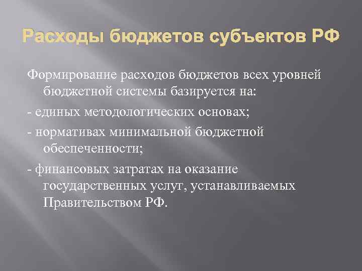 Расходы бюджетов субъектов РФ Формирование расходов бюджетов всех уровней бюджетной системы базируется на: -