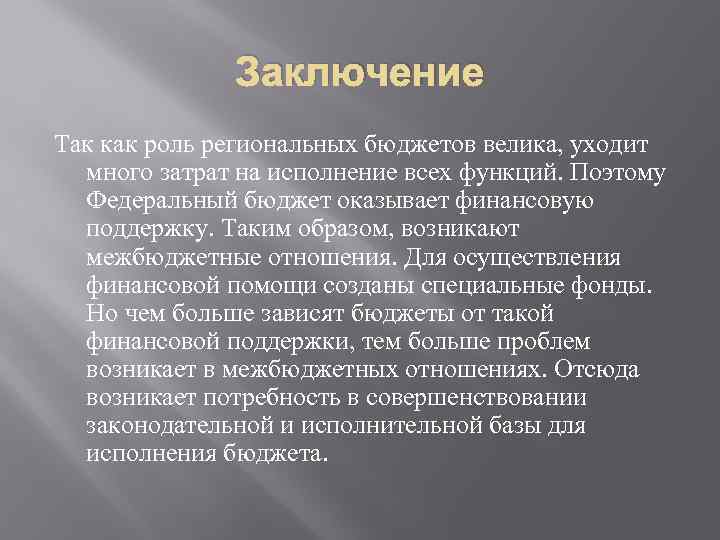 Заключение Так как роль региональных бюджетов велика, уходит много затрат на исполнение всех функций.