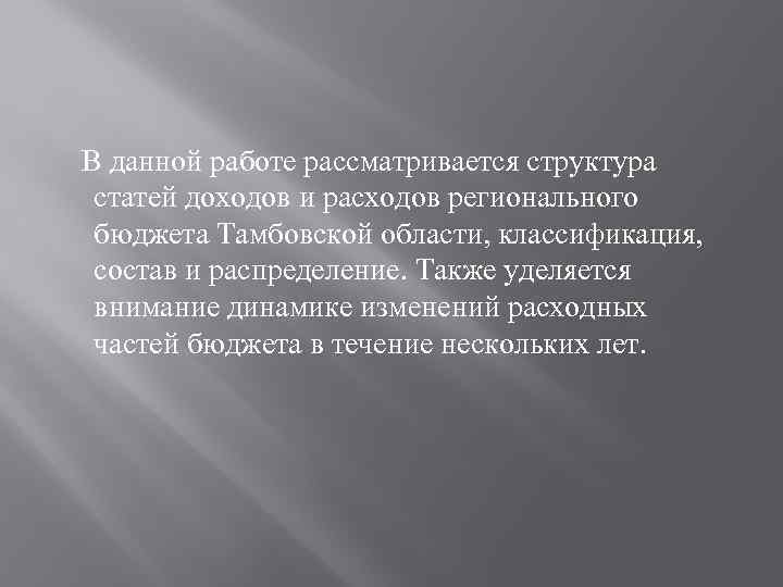  В данной работе рассматривается структура статей доходов и расходов регионального бюджета Тамбовской области,