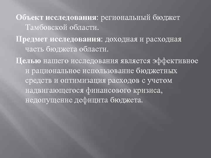 Объект исследования: региональный бюджет Тамбовской области. Предмет исследования: доходная и расходная часть бюджета области.