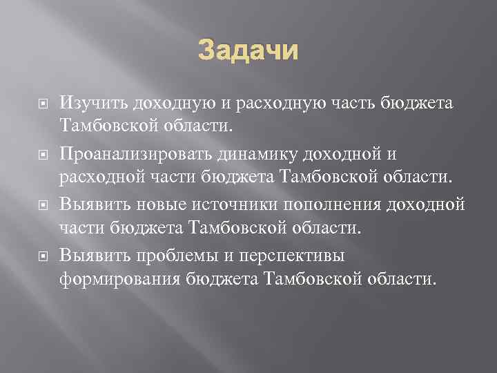 Задачи Изучить доходную и расходную часть бюджета Тамбовской области. Проанализировать динамику доходной и расходной