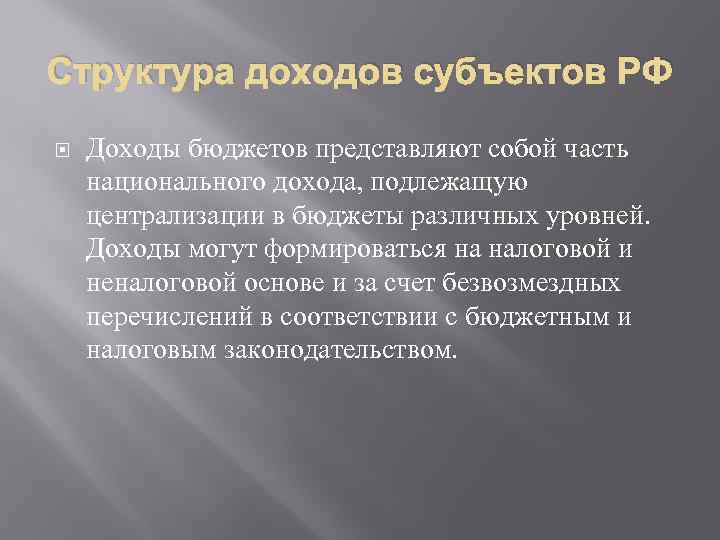 Структура доходов субъектов РФ Доходы бюджетов представляют собой часть национального дохода, подлежащую централизации в