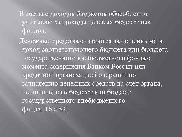  В составе доходов бюджетов обособленно учитываются доходы целевых бюджетных фондов. Денежные средства считаются