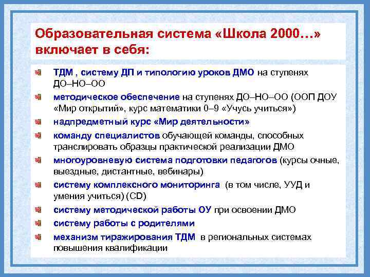 Образовательная система «Школа 2000…» включает в себя: ТДМ , систему ДП и типологию уроков