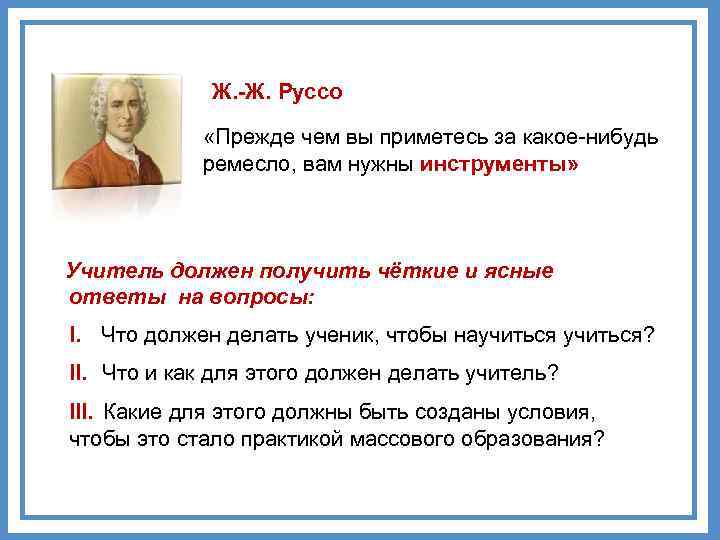 Ж. -Ж. Руссо «Прежде чем вы приметесь за какое-нибудь ремесло, вам нужны инструменты» Учитель