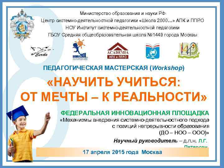 Министерство образования и науки РФ Центр системно-деятельностной педагогики «Школа 2000…» АПК и ППРО НОУ