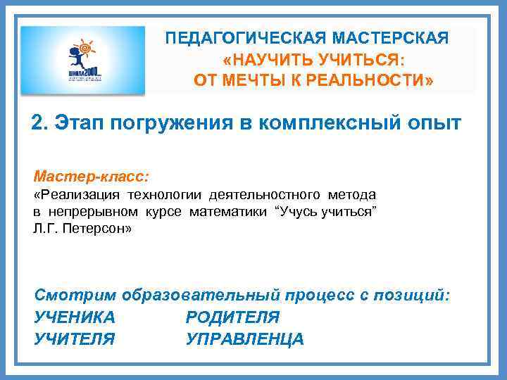 ПЕДАГОГИЧЕСКАЯ МАСТЕРСКАЯ «НАУЧИТЬСЯ: ОТ МЕЧТЫ К РЕАЛЬНОСТИ» 2. Этап погружения в комплексный опыт Мастер-класс: