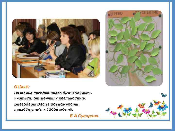 ОТЗЫВ: Название сегодняшнего дня: «Научиться: от мечты к реальности» . Благодарю Вас за возможность