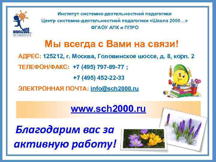 Институт системно-деятельностной педагогики Центр системно-деятельностной педагогики «Школа 2000…» ФГАОУ АПК и ППРО Мы всегда