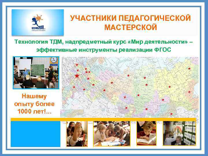 УЧАСТНИКИ ПЕДАГОГИЧЕСКОЙ МАСТЕРСКОЙ Технология ТДМ, надпредметный курс «Мир деятельности» – эффективные инструменты реализации ФГОС