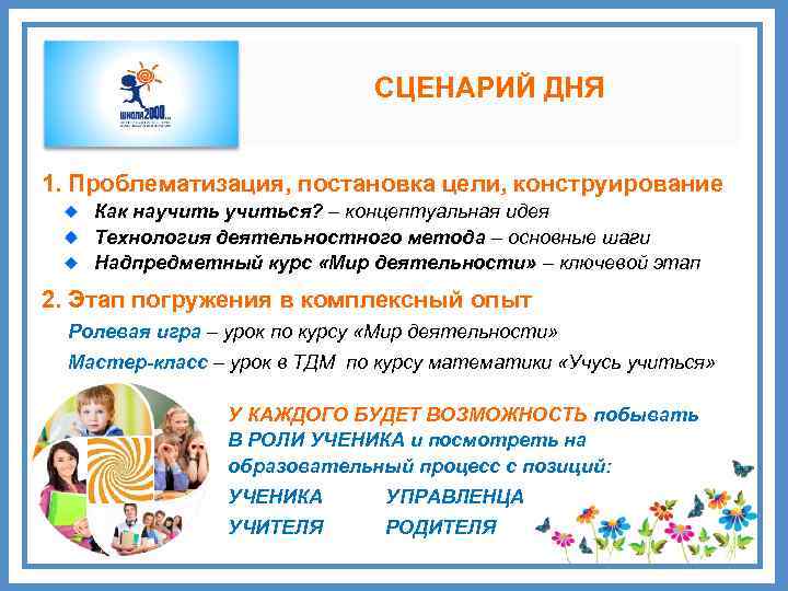 СЦЕНАРИЙ ДНЯ 1. Проблематизация, постановка цели, конструирование Как научиться? – концептуальная идея Технология деятельностного