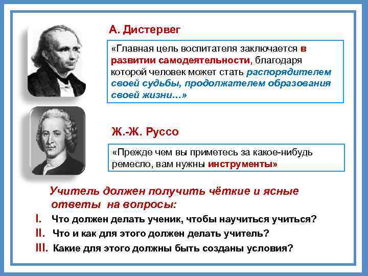А. Дистервег «Главная цель воспитателя заключается в развитии самодеятельности, благодаря которой человек может стать