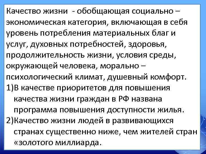 Качество жизни - обобщающая социально – экономическая категория, включающая в себя уровень потребления материальных