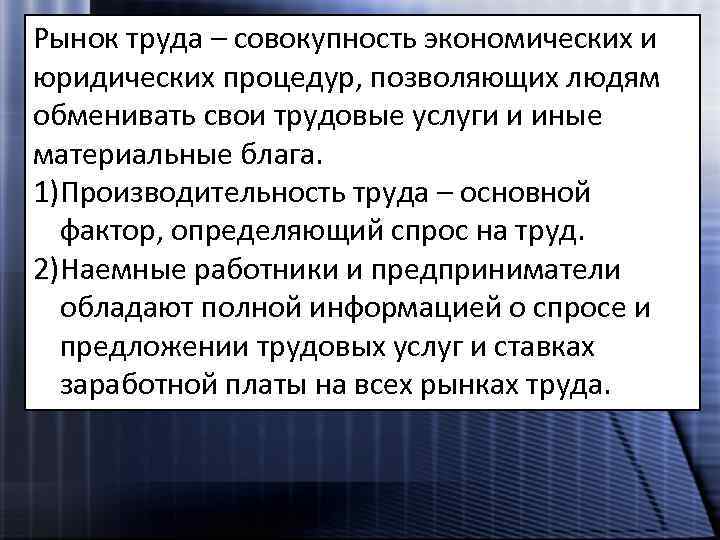 Рынок труда – совокупность экономических и юридических процедур, позволяющих людям обменивать свои трудовые услуги