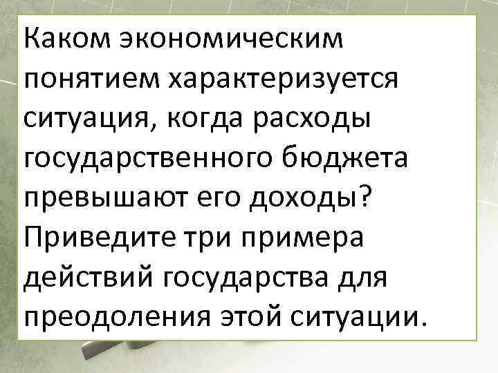 Приведите три. Какие экономические понятием характеризуется ситуация когда расходы. Доходы государства превышают его расходы. Ситуация когда доходы государства превышают расходы. Когда расходы бюджета превышают его доходы.