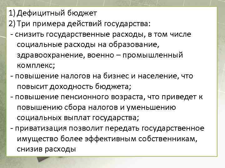 1) Дефицитный бюджет 2) Три примера действий государства: - снизить государственные расходы, в том