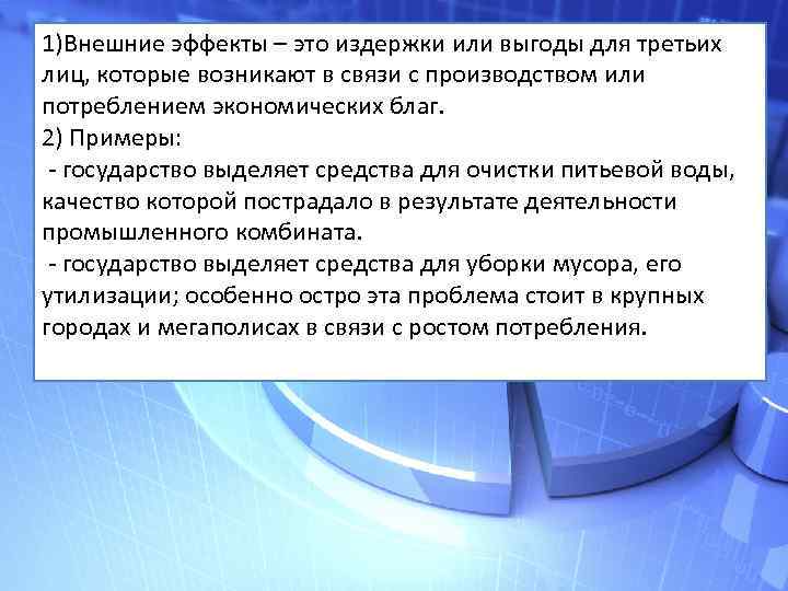 1)Внешние эффекты – это издержки или выгоды для третьих лиц, которые возникают в связи