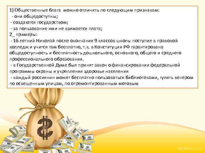 1) Общественные блага можно отличить по следующим признакам: - они общедоступны; - создаются государством;