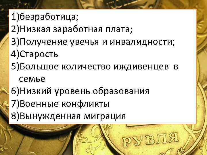 1)безработица; 2)Низкая заработная плата; 3)Получение увечья и инвалидности; 4)Старость 5)Большое количество иждивенцев в семье