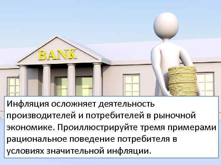 Инфляция осложняет деятельность производителей и потребителей в рыночной экономике. Проиллюстрируйте тремя примерами рациональное поведение