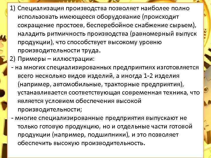 1) Специализация производства позволяет наиболее полно использовать имеющееся оборудование (происходит сокращение простоев, бесперебойное снабжение