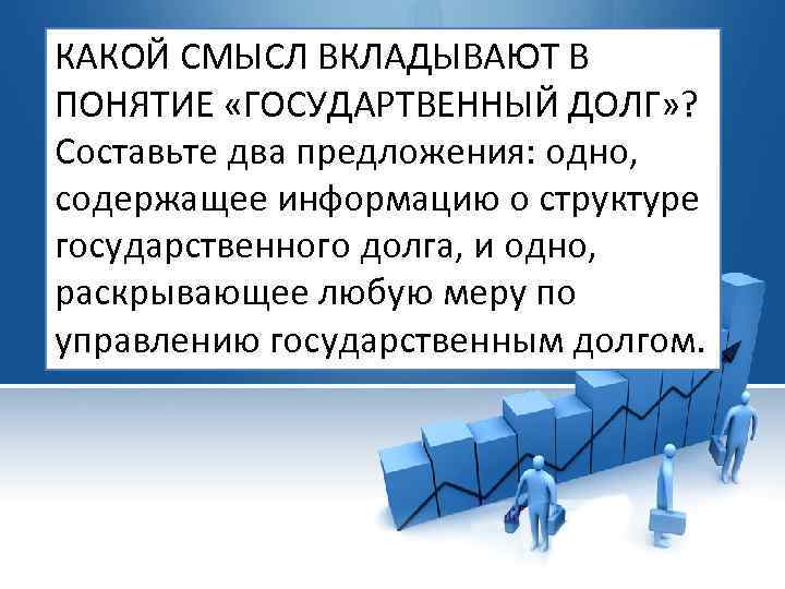 Производство 2 предложения. Какой смысл в понятие долга. Какой смысл вкладывают авторы в понятие долга. Какой смысл вкладывается. Какой смысл вкладывается в понятие издержки.