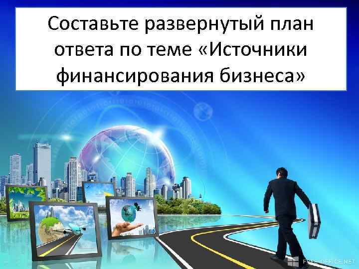 Составьте развернутый план ответа по теме «Источники финансирования бизнеса» 