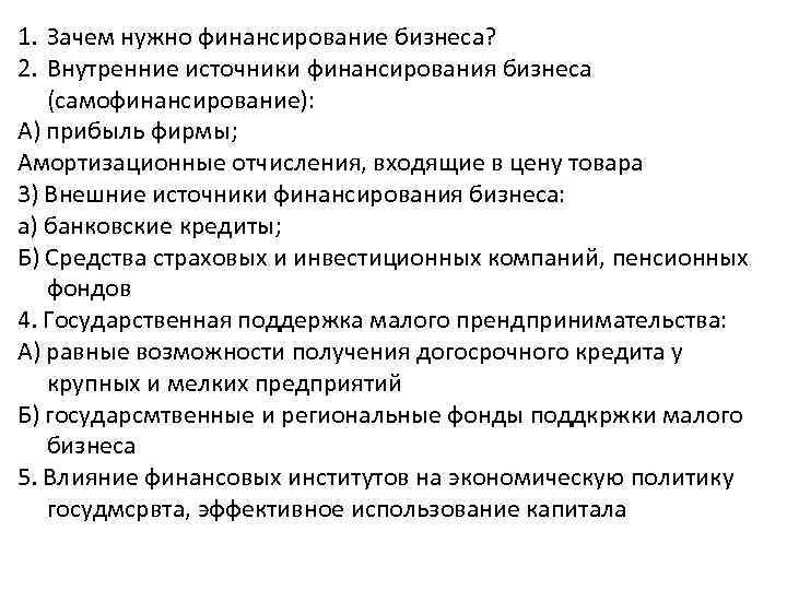 1. Зачем нужно финансирование бизнеса? 2. Внутренние источники финансирования бизнеса (самофинансирование): А) прибыль фирмы;