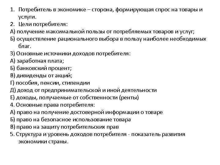 1. Потребитель в экономике – сторона, формирующая спрос на товары и услуги. 2. Цели