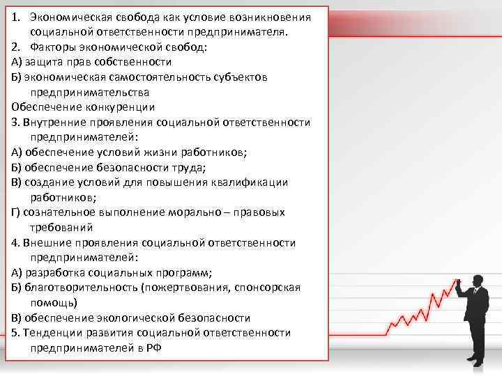 Экономическая свобода и социальная ответственность план егэ