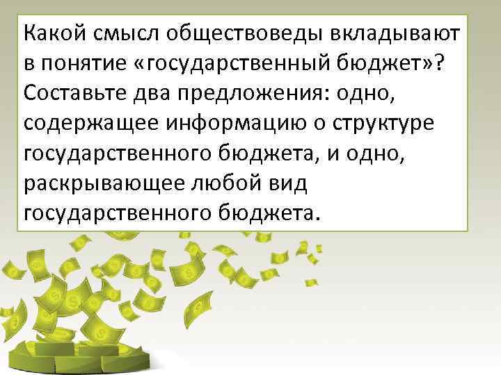 Какой смысл вкладывают в понятие. Какой смысл обществоведы вкладывают в понятие государство. Два предложения о государственном бюджете. Какой смысл вкладывается в понятие издержки. Какое понятие обществоведы вкладывают в понятие межличностная.