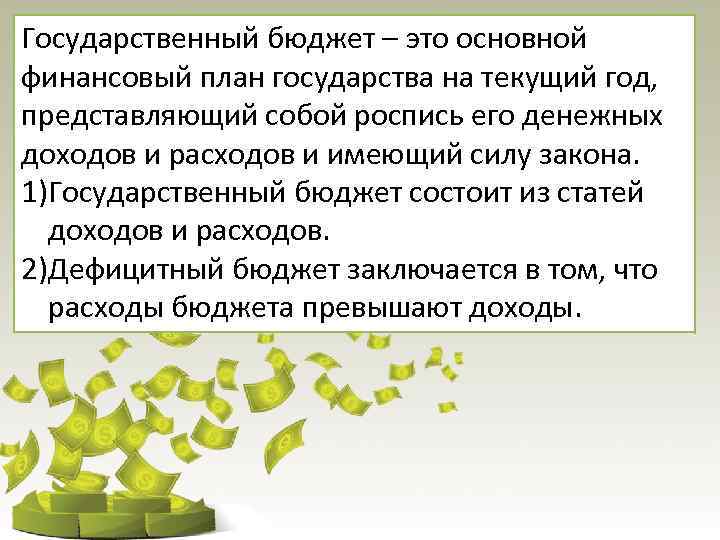 Государственный бюджет – это основной финансовый план государства на текущий год, представляющий собой роспись