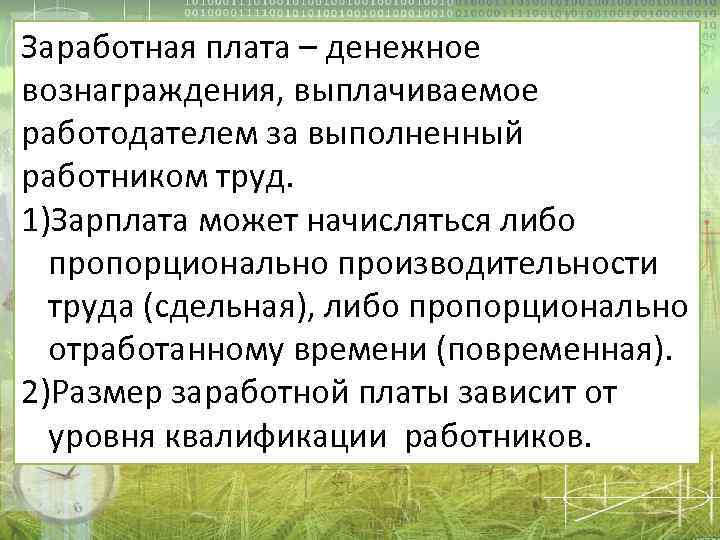 Заработная плата – денежное вознаграждения, выплачиваемое работодателем за выполненный работником труд. 1)Зарплата может начисляться