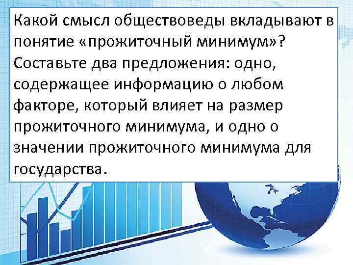 Какой смысл обществоведы вкладывают в понятие «прожиточный минимум» ? Составьте два предложения: одно, содержащее