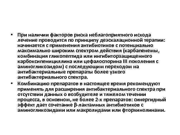  • При наличии факторов риска неблагоприятного исхода лечение проводится по принципу деэскалационной терапии: