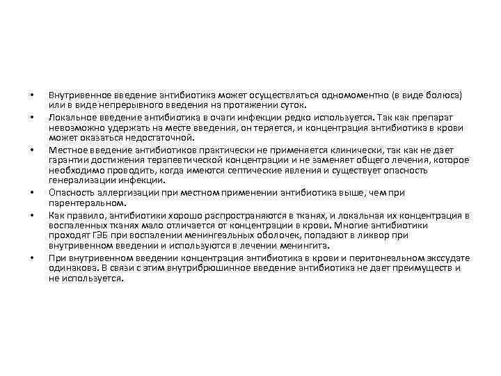  • • • Внутривенное введение антибиотика может осуществляться одномоментно (в виде болюса) или