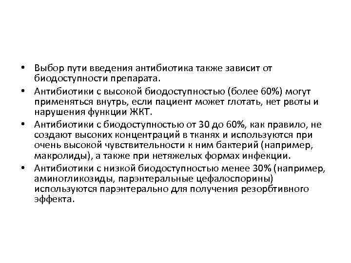  • Выбор пути введения антибиотика также зависит от биодоступности препарата. • Антибиотики с